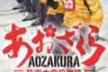 あおざくら　防衛大学校物語  第32
巻 2024年4月17

日発売