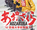 あおざくら　防衛大学校物語  第32
巻 2024年4月17

日発売