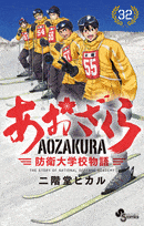 あおざくら　防衛大学校物語  第32
巻 2024年4月17

日発売