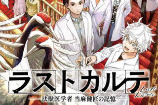 ラストカルテ -法獣医学者 当麻健匠の記憶- 9                    巻 2024年5月17
日発売