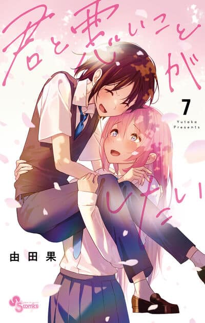 君と悪いことがしたい 7                    巻 2024年5月17
日発売