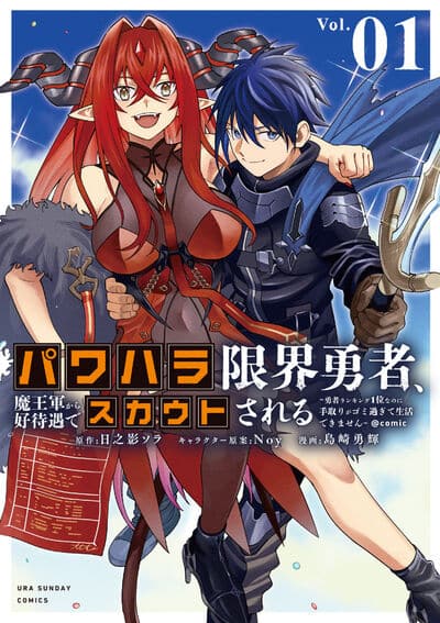 パワハラ限界勇者、魔王軍から好待遇でスカウトされる@comic 1                    巻 2024年5月10
日発売