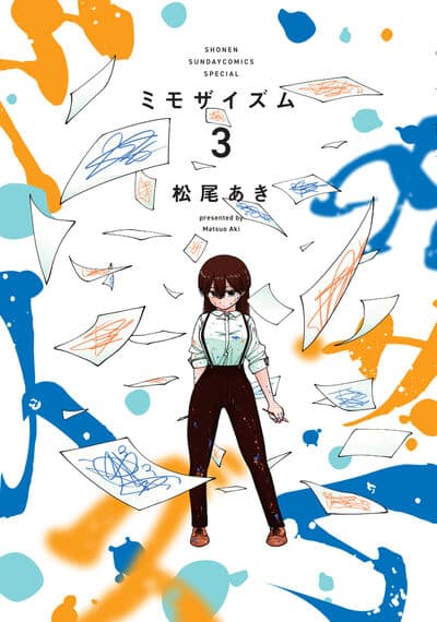 ミモザイズム 3                    巻 2024年5月10
日発売