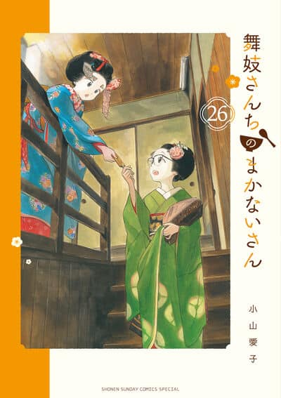 舞妓さんちのまかないさん 26                    巻 2024年5月10
日発売