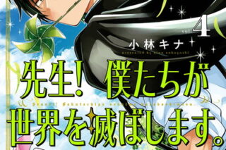 先生! 僕たちが世界を滅ぼします。 4巻 
2024年5月7日発売