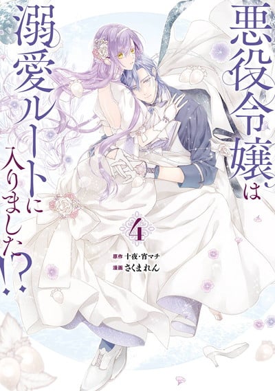 悪役令嬢は溺愛ルートに入りました!?(コミック) 4 特装版 小冊子付き巻 
2024年5月7日発売