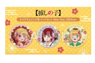 【推しの子】 ホログラムビッグ缶バッジセット New Year 2024ver. キャラアニで
                                                2024年8月発売