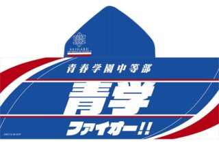 新テニスの王子様 フード付きビッグタオル 青春学園中等部 キャラアニで発売