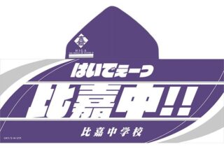 新テニスの王子様 フード付きビッグタオル 比嘉中学校 キャラアニで発売