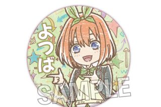 五等分の花嫁∽ これ!これ!缶バッジ 中野四葉 キャラアニで
                                                2024年08月発売