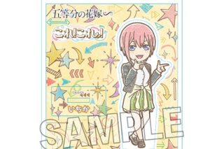 五等分の花嫁∽ これ!これ!アクリルスタンドプレート 中野一花 キャラアニで
                                                2024年08月発売