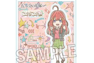 五等分の花嫁∽ これ!これ!アクリルスタンドプレート 中野五月キャラアニで
                                                2024年08月発売