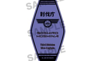 怪獣8号 モーテルキーホルダー 保科宗四郎 キャラアニで
                                                2024年8月発売