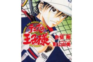 テニスの王子様　[Jump　J　books] キャラアニで
                                                2002年5月発売