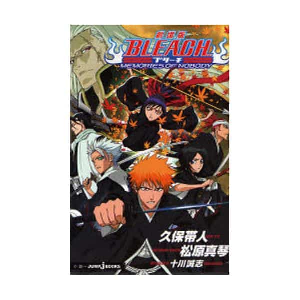 劇場版BLEACH　MEMORIES　OF　NOBODY　[JUMP　J　BOOKS] キャラアニで
                                                2006年12月発売