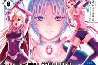 三木なずな「貴族転生～恵まれた生まれから最強の力を得る～ 第8巻
」
2024年6月7日発売