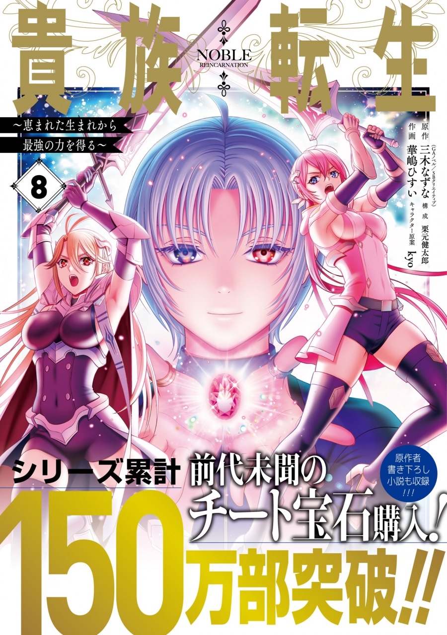 三木なずな「貴族転生～恵まれた生まれから最強の力を得る～ 第8巻
」
2024年6月7日発売