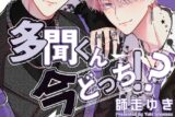 師走ゆき「多聞くん今どっち!? 第8巻 通常版
」
2024年6月20日発売