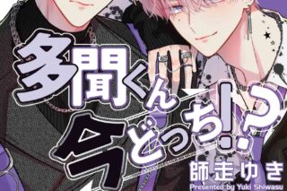 師走ゆき「多聞くん今どっち!? 第8巻 通常版
」
2024年6月20日発売