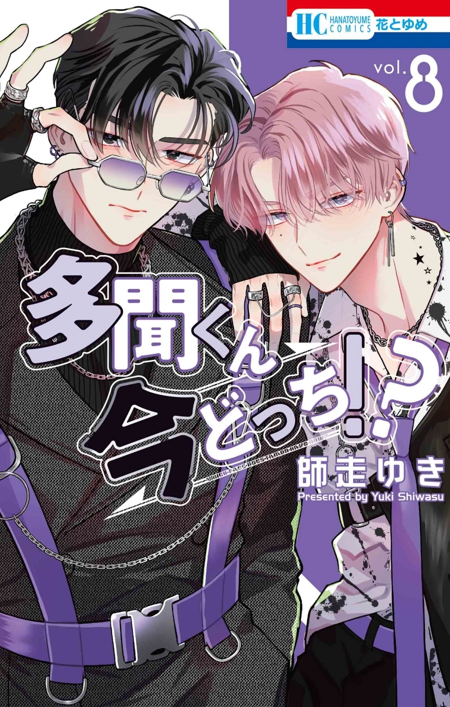 師走ゆき「多聞くん今どっち!? 第8巻 通常版
」
2024年6月20日発売