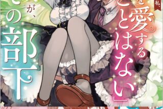 つのもり鬼「前世魔術師団長だった私、「貴女を愛することはない」と言った夫が、かつての部下 第1巻
」
2024年6月15日発売