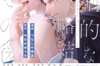 [BL漫画] 典型的な政略結婚をした俺のその後。第1巻
 
2024年6月5日発売
で取扱中