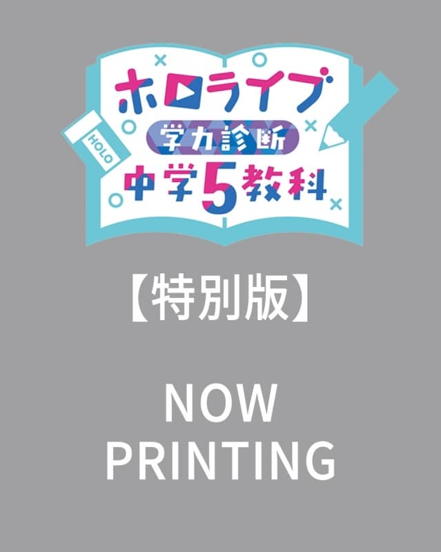 【その他(書籍)】ホロライブ学力診断 中学5教科 Special Edition【特別版】
 アニメイトで
2024/07/25 発売