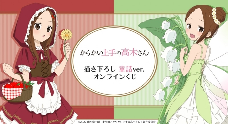 『からかい上手の高木さん』描き下ろし 童話ver. オンラインくじ アニメイトで
2024年10月 上旬 発売