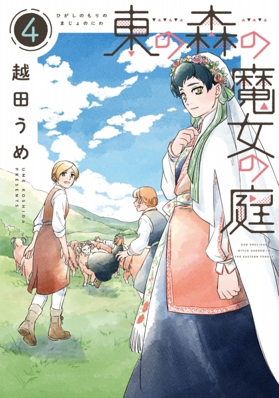 越田うめ「東の森の魔女の庭 第4巻
」
2024年6月26日発売