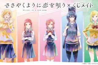 TVアニメ『ささやくように恋を唄う』 くじメイト アニメイトで
2024年09月発売