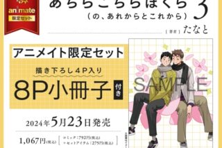 [BL漫画] あちらこちらぼくら第の、あれからとこれから巻第3巻 アニメイト限定セット【描き下ろし4P入り8P小冊子付き】
 
2024年5月23日発売
で取扱中