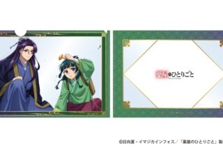 薬屋のひとりごと クリアファイル(猫猫&壬氏 B)
 アニメイトで
2024年08月中旬発売