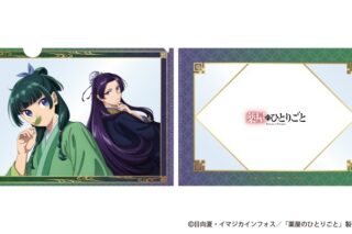 薬屋のひとりごと クリアファイル(猫猫&壬氏 A)
 アニメイトで
2024年08月中旬発売