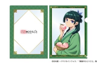 薬屋のひとりごと クリアファイル(猫猫)
 アニメイトで
2024年08月中旬発売