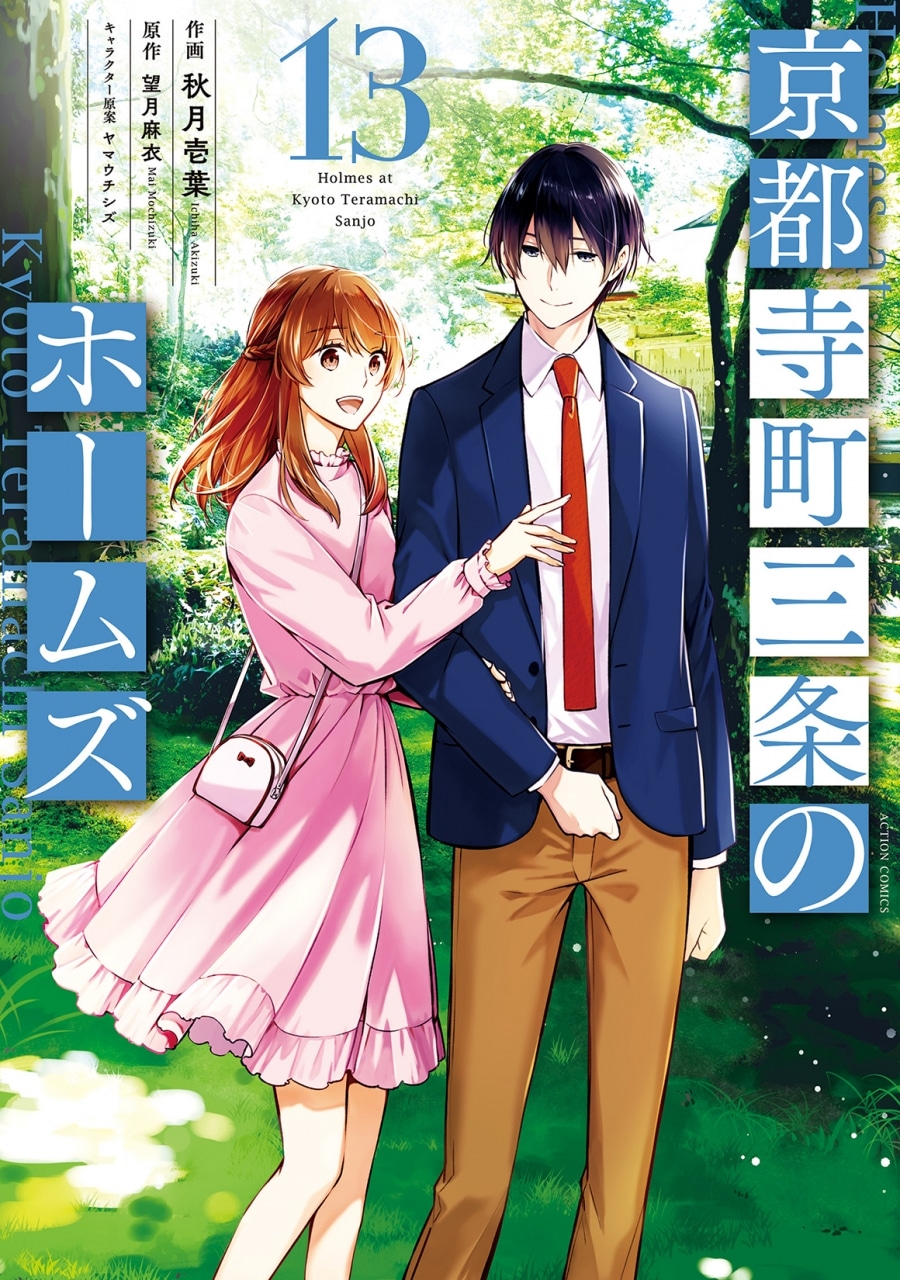 秋月壱葉「京都寺町三条のホームズ 第13巻
」
2024年6月12日発売