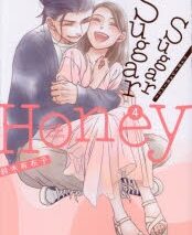 鈴木有布子「Sugar Sugar Honey 第4巻
」
2024年6月18日発売