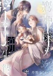 [BL漫画] 鷹神様と憐れな生贄 宵月
 
2023年5月10日発売
で取扱中