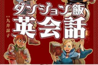 ダンジョン飯英会話 Explore the World of Delicious in Dungeon in English
 
2024年8月2日発売
で取扱中