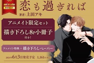 [BL漫画] 恋も過ぎれば アニメイト限定セット【描き下ろし8P小冊子付き】
 
2024年6月3日発売
で取扱中