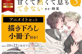 [BL漫画] 甘くて熱くて息もできない第3巻 アニメイトセット【描き下ろし小冊子付き】
 
2024年10月22日発売
で取扱中