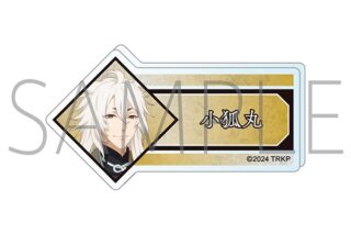 刀剣乱舞 廻 -虚伝 燃ゆる本能寺- アクリルネームバッジ/小狐丸
 アニメイトで
08月中旬発売