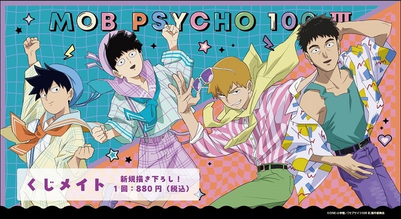 モブサイコ100Ⅲ くじメイト ～80’sレトロ～ アニメイトで
2024年09月発売