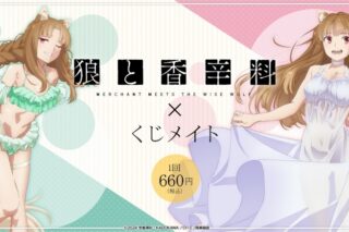 狼と香辛料 MERCHANT MEETS THE WISE WOLF くじメイト アニメイトで
2024年09月発売