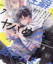 [BL漫画] 性癖ヤバめなオトコに狙われました。第7巻
 
2023年8月18日発売
で取扱中