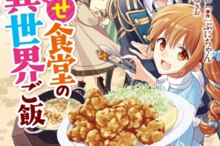 文月マロ「しあわせ食堂の異世界ご飯 第8巻
」
2024年6月28日発売