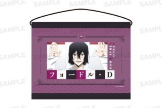 アニメ 文豪ストレイドッグス ミニタペストリー フョードル・D                     ホビーストックで2024年8月発売