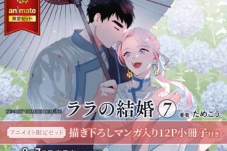 [BL漫画] ララの結婚第7巻 アニメイト限定セット【描き下ろしマンガ入り12P小冊子付き】
 
2024年8月7日発売
で取扱中