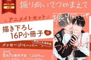 [BL漫画] 振り向いてつかまえて アニメイトセット【描き下ろし16P小冊子付き】
 
2024年8月7日発売
で取扱中