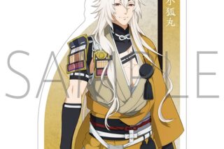 刀剣乱舞 廻 -虚伝 燃ゆる本能寺- ダイカットステッカー/小狐丸
 アニメイトで
08月中旬発売