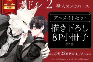 [BL漫画] カドル第2巻 -獣人オメガバース- アニメイトセット【描き下ろし8P小冊子付き】
 
2024年5月22日発売
で取扱中